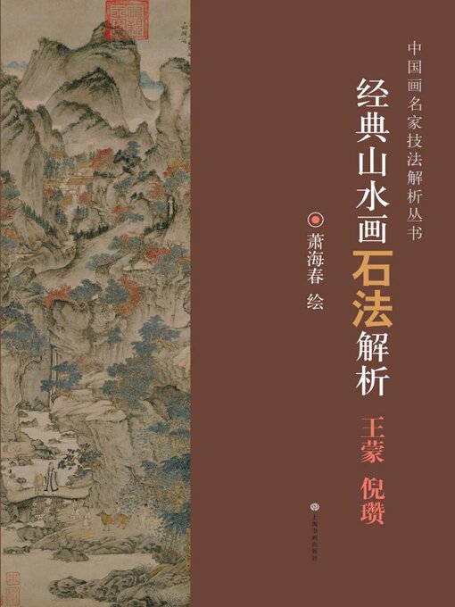 Cover image for 经典山水画石法解析 王蒙 倪瓒